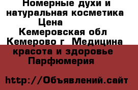Номерные духи и натуральная косметика › Цена ­ 1 500 - Кемеровская обл., Кемерово г. Медицина, красота и здоровье » Парфюмерия   